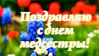 Сегодня Международный день медсестры  Красивое поздравление  Музыкальная открытка