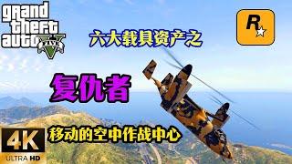 【GTA5 OL】 六大載具資產之復仇者，移動的空中作戰中心