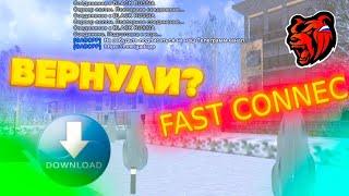 ГДЕ СКАЧАТЬ FAST CONNECT на BLACK RUSSIA | FK на BLACK RUSSIA