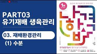 [나합격유기농업기능사 필기] 3과목 유기재배 생육관리 3. 재배환경관리 (1) 수분