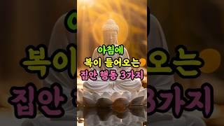 아침에 복이 들어오는 집안 행동 3가지｜오늘도 복 받는 하루 시작해요｜부처님말씀｜불교명언｜시니어공감 #명언 #자기수행 #좋은글