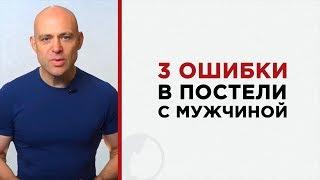 3 ошибки в постели с новым мужчиной