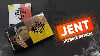Jent tobacco - натуральный продукт! Новые вкусы!