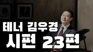 Wookyung Kim Tenor . 테너 김우경 - 시편 23편 (노용진)