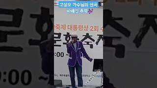 #고상오가수님 #바래진 추억 #신곡 축하드립니다