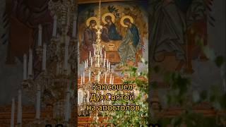 Как сошел Святой Дух? Слушай Апостольское чтение на Троицу.