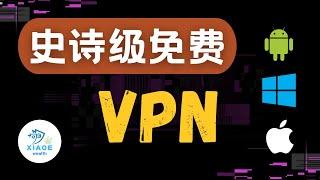 两款史诗级免费VPN丨免费节点，无需注册直接使用，支持安卓，iOS，Windows全平台使用