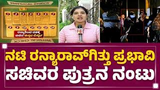 Ranya Rao : ಗೋಲ್ಡ್ ಸ್ಮಗ್ಲಿಂಗ್​ಗೆ ಸಹಾಯ ಮಾಡ್ತಿದ್ದ ರಾಜಕಾರಣಿ | Gold Smuggling Case |@newsfirstkannada