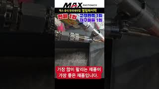 레이저용접기 가장많이 팔리는 완벽한 레이저용접기 #레이저용접기 #맥스레이저용접기 #레이저 #용접기교육 #welding
