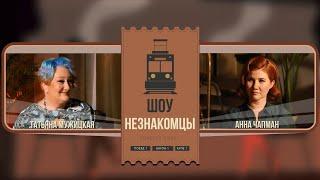 Анна Чапман и Татьяна Мужицкая | #Незнакомцы