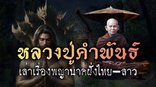 ย้อนฟังคำพยากรณ์หลวงปู่คำพันธ์!!เล่าเรืองพญานาค!กษัตริย์แห่งเมืองบาดาลฝังไทย - ฝังลาว