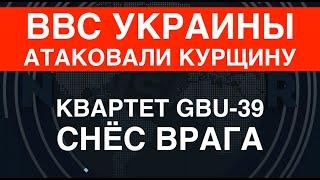 ВВС Украины атаковали Курщину: квартет GBU-39 снёс врага
