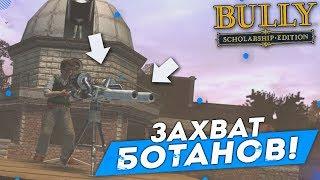 ЗАХВАТ БОТАНОВ! (ПРОХОЖДЕНИЕ BULLY: SCHOLARSHIP EDITION #20)