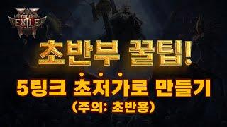 POE2 EA | 5링크(보조젬 4칸) 초저가로 만들기