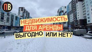 Недвижимость для аренды - выгодно или нет | Новостройки СПБ | Купить квартиру в СПб | Аренда