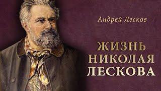 А. Лесков - Жизнь Николая ЛЕСКОВА. Ч.3 (читает Е. Терновский)