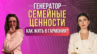 Генератор.Семейные ценности - как жить в гармонии? | Дизайн человека х Дарья МаХалова