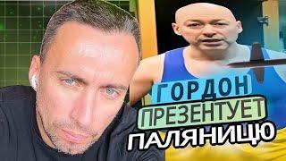 ЭКСКЛЮЗИВ! ГАРДОН ПРЕЗЕНТУЕТ ПАЛЯНИЦУ. БОЯТСЯ МОЖНО С ПЕРВЫХ СЕКУНД