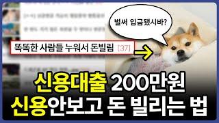 신용대출 요즘은 이렇게 받아야 합니다! (무직자,직장인 상관없이 모두 가능)