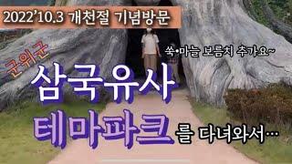 군위 삼국유사테마파크-예효영삼남매