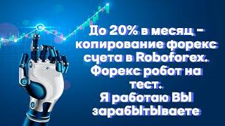 До 20% в месяц копирование форекс счета в Roboforex Форекс робот на тест. Я работаю Вы зарабатываете