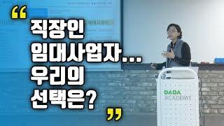 [무료강의] 직장인 VS 개인임대사업자 VS 법인사업자 VS 매매사업자. 우리의 선택은? 강사 미소영