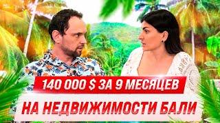 Опыт инвестора на Бали: Как я заработал 140 000 $ за 9 месяцев? - Инвестиции в недвижимость Бали