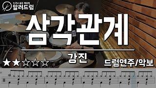 삼각관계 - 강진 드럼연주 Drum Cover (빠른곡 입문곡 추천곡)