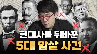 현대사를 송두리째 뒤바꾼 [5대 암살 사건] 상세히 파헤치기