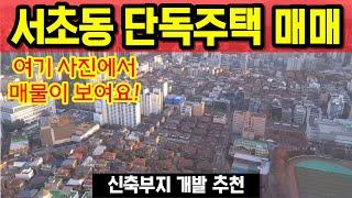 서초동 고급주택 개발부지 서초동 토지 서초동 땅 교대역 개발토지 강남토지 강남땅 서초구 신축부지