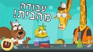 רוצה עבודה מהבית!