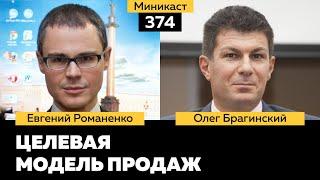 Миникаст 374. Целевая модель продаж. Евгений Романенко и Олег Брагинский