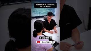 【劉教授與病人訪談26】2024/07/23