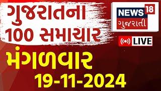 Gujarati News Today LIVE | ગુજરાતના અત્યાર સુધીના મોટા સમાચાર | Gujarat Fatafat Samachar | News18