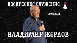 Воскресное Богослужение / Церковь "Новый Завет" г. Старая Купавна / 09.06.2024 г.