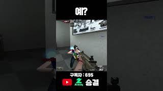 서든어택 랭크전 음..? #서든어택 #서든어택랭크전 #실버 #승급전 #골드 #골드탈출 #마스터