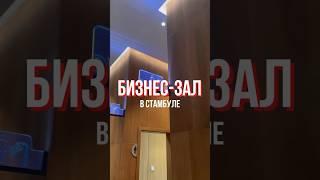 ОБЗОР БИЗНЕС-ЗАЛА В СТАМБУЛЕ #аэропорт #стамбул #турция #завтрак #обзор #полёты #путешествия