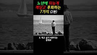 노년에 뒤늦게 깨닫고 후회하는 7가지 (2편) #명언 #오디오북 #인간관계 #지혜 #삶의지혜 #인생 #좋은글