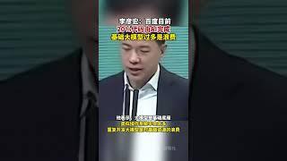 #李彦宏称百度目前20代码由AI完成 基础大模型过多是浪费#李彦宏 #百度