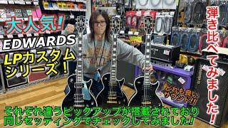 大人気!! EDWARDS LPカスタムシリーズ !! E-LPC BK . E-LP-130CD BK.JS 弾き比べてみました!