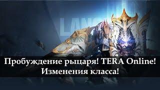 TERA Online. Пробуждение рыцаря. Новости с Кореи 2018.