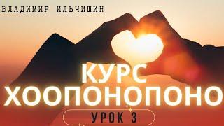 ХООПОНОПОНО 3 урок.