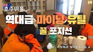 (Eng)호주워홀 마이닝 유틸리티, 드디어 마인사이트 클리닝 갑니다! | Finally going for mine site cleaning!