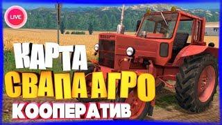 СВАПА АГРО #1 НОВАЯ ФЕРМА  Farming Simulator 17