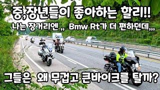 할리울트라/Cvo, 장거리투어(400km)에 Bmw Rt로 함께 달리기,장거리 투어~크고 무거운 바이크가  더 편한것이다!!, Bmw1250 Rt,할리울트라Cvo,소프테일 디럭스,