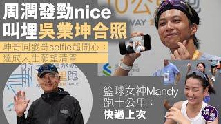 周潤發勁nice叫吳業坤合照 坤哥同發哥selfie勁開心：達成人生願望清單丨籃球女神Mandy跑十公里：快過上次丨足本訪問丨渣馬（#吳業坤 #譚旻萱 #mandy #娛壹）