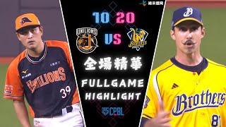 #CPBL 中華職棒35年 台灣大賽Game2 10/20 #統一獅 VS #中信兄弟 全場賽事精華｜#unilions VS #ctbcbrothers Full Game Highlights