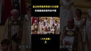 盘点世界最昂贵的六大宝藏，价值最高的竟然在中国 #宝藏 #三星堆 #考古 #科普 #历史