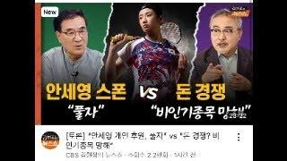 안세영 사태의 본질에 대한 몰이해- 등신들의 아무말 대잔치...