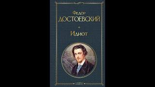 «Идиот» Ф. М. Достоевского - Анализ романа и иллюстрация современной жизни